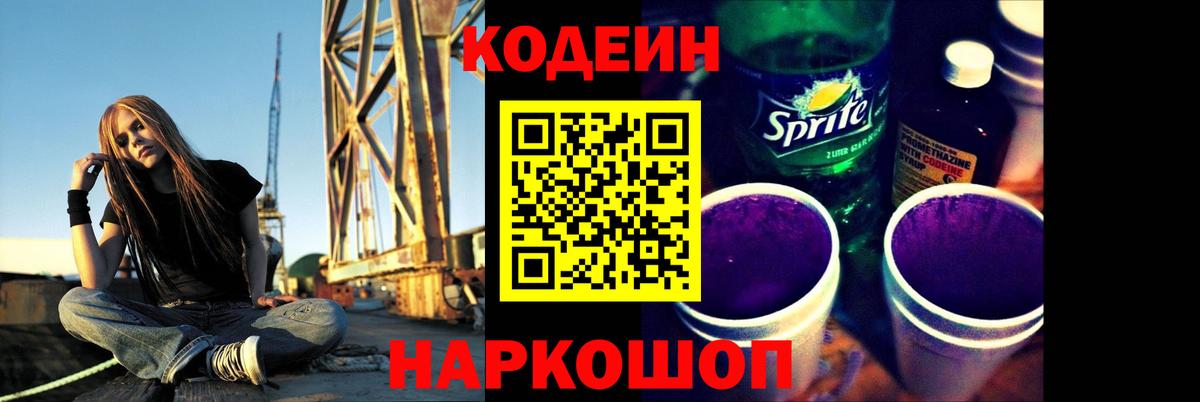 Кодеин напиток Lean (лин)  Вход с VPN  Трёхгорный 
